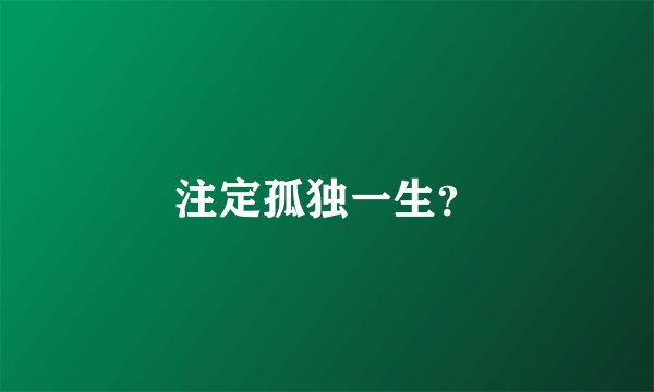 注定孤独一生？