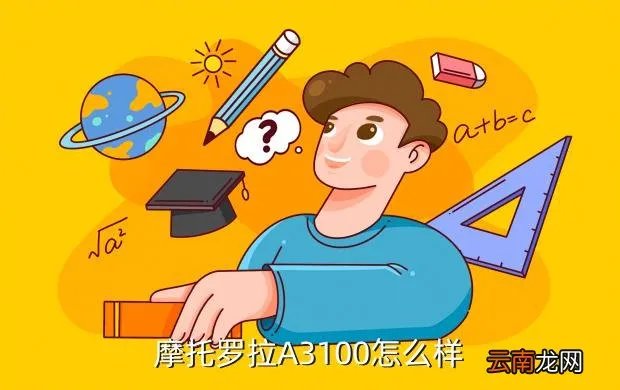 摩托a3100,摩托A3100好用么