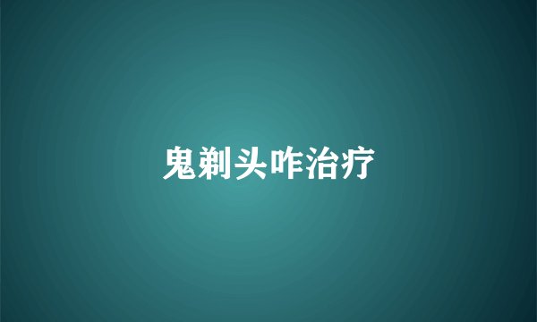鬼剃头咋治疗