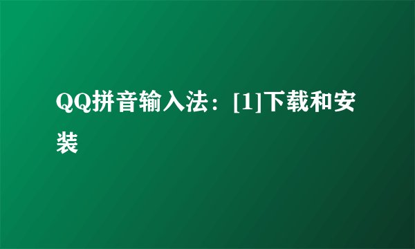 QQ拼音输入法：[1]下载和安装