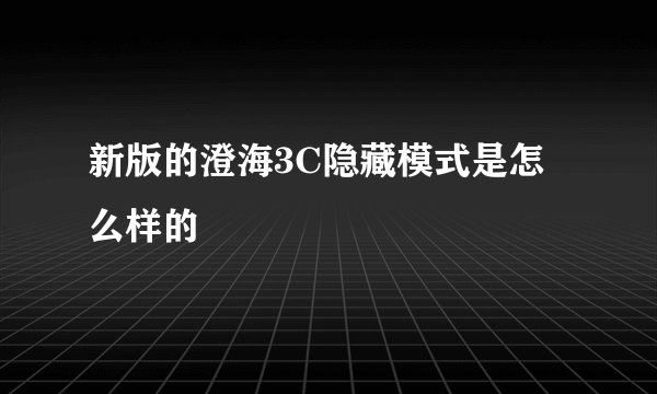 新版的澄海3C隐藏模式是怎么样的