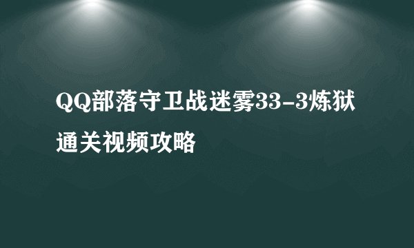 QQ部落守卫战迷雾33-3炼狱通关视频攻略