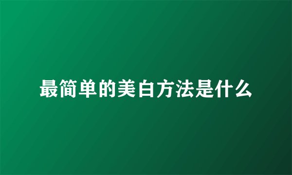 最简单的美白方法是什么