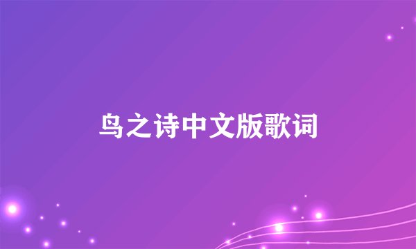 鸟之诗中文版歌词