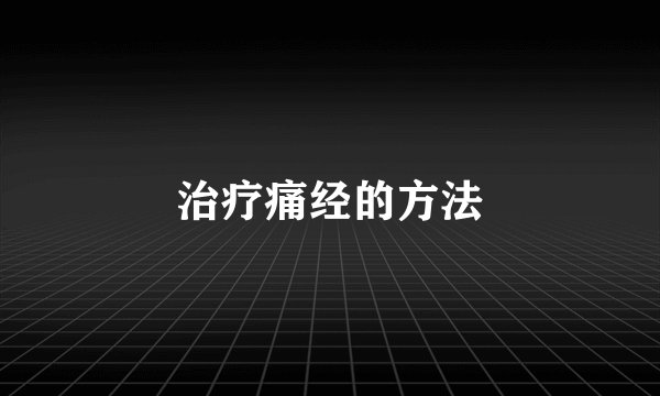 治疗痛经的方法