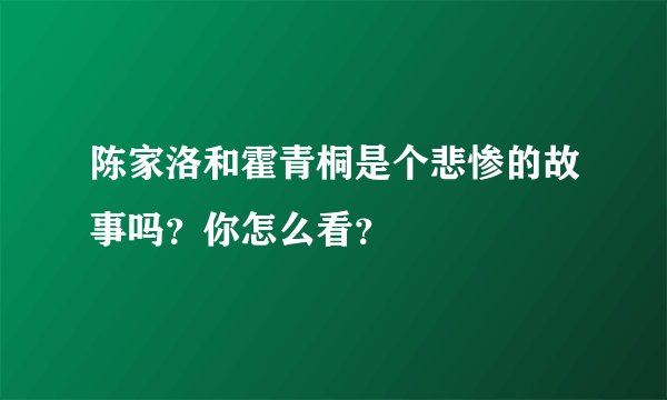 陈家洛和霍青桐是个悲惨的故事吗？你怎么看？