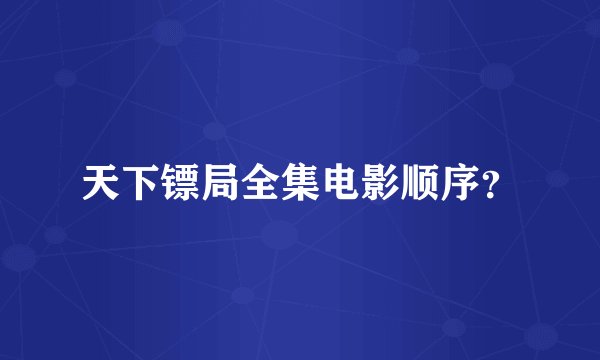 天下镖局全集电影顺序?