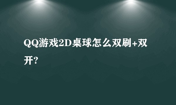 QQ游戏2D桌球怎么双刷+双开?
