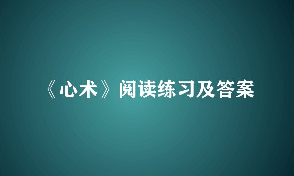 《心术》阅读练习及答案