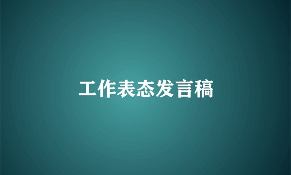 工作表态发言稿