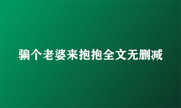 骗个老婆来抱抱全文无删减