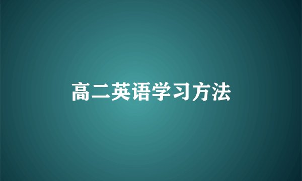 高二英语学习方法