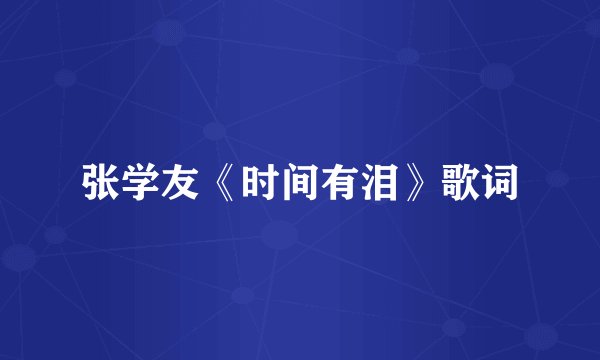 张学友《时间有泪》歌词