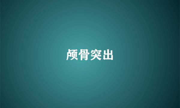 颅骨突出