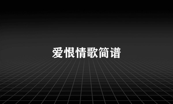 爱恨情歌简谱