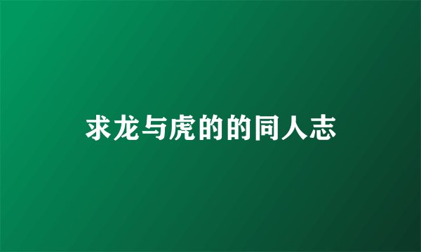 求龙与虎的的同人志