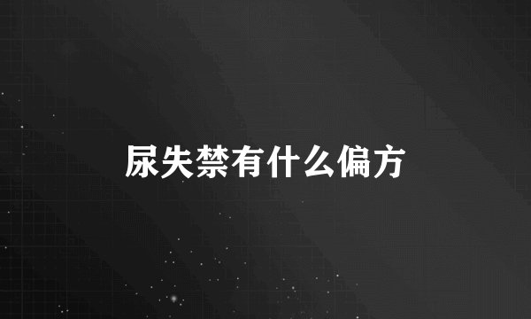 尿失禁有什么偏方