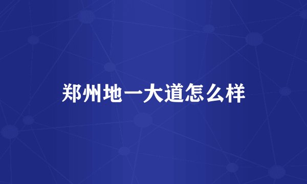 郑州地一大道怎么样