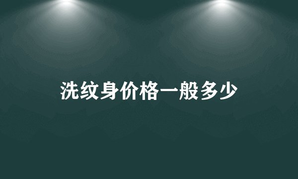 洗纹身价格一般多少