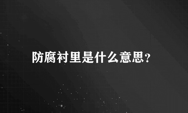 防腐衬里是什么意思？