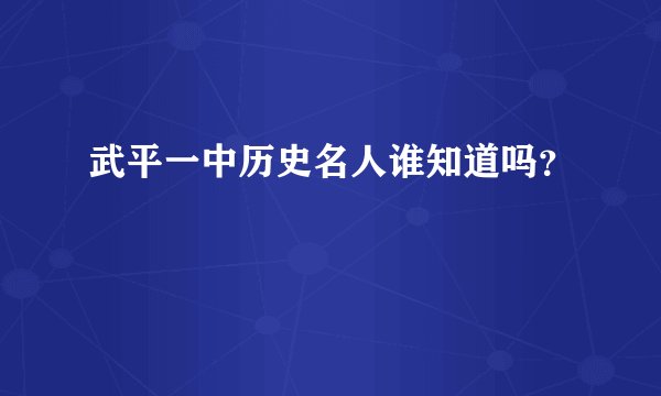 武平一中历史名人谁知道吗？