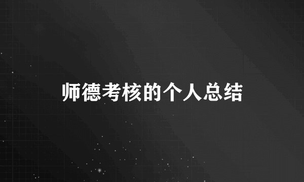 师德考核的个人总结