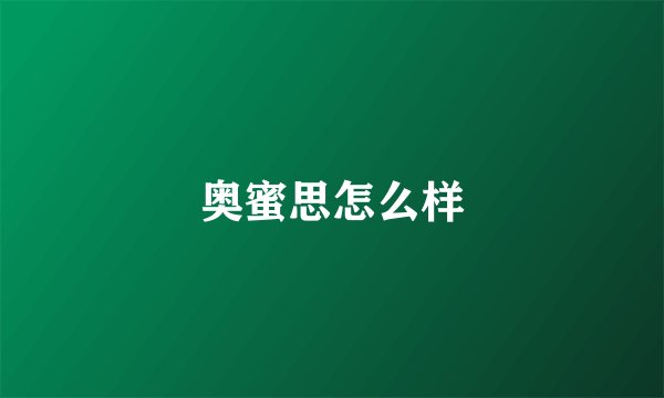 奥蜜思怎么样