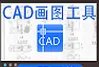 电脑cad安装包下载