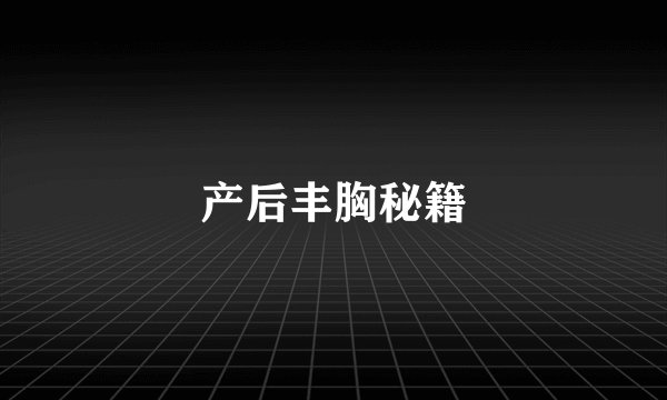 产后丰胸秘籍