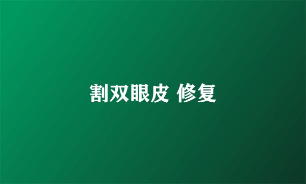 割双眼皮 修复