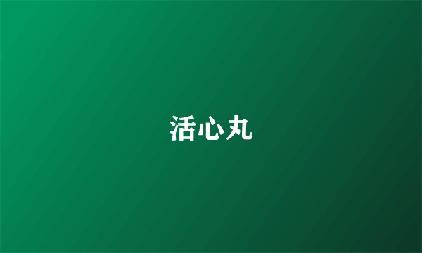 活心丸