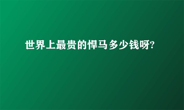 世界上最贵的悍马多少钱呀?
