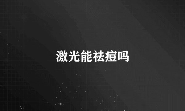 激光能祛痘吗