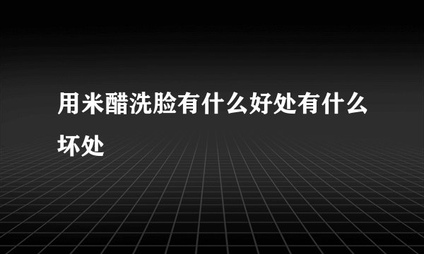 用米醋洗脸有什么好处有什么坏处