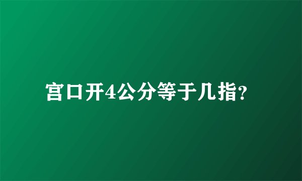 宫口开4公分等于几指?