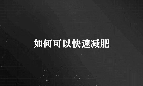 如何可以快速减肥