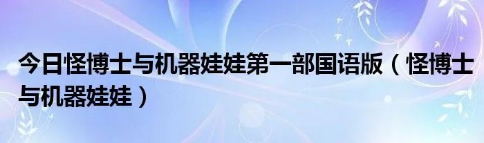 今日怪博士与机器娃娃第一部国语版（怪博士与机器娃娃）