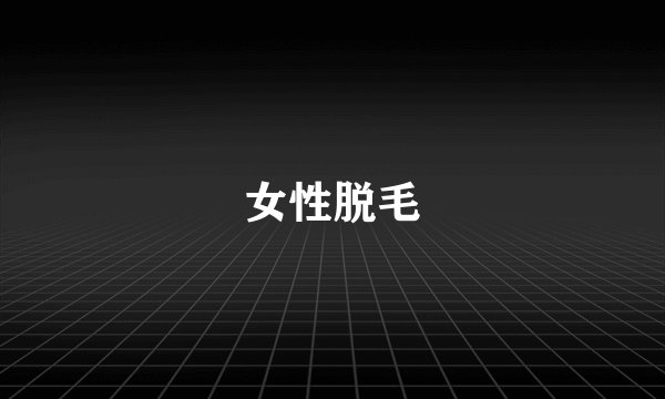 女性脱毛