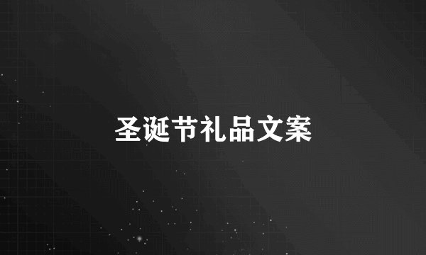圣诞节礼品文案