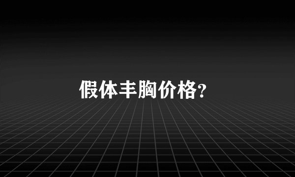 假体丰胸价格?