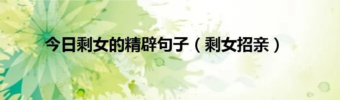 今日剩女的精辟句子（剩女招亲）