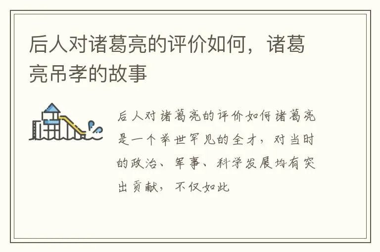 后人对诸葛亮的评价如何，诸葛亮吊孝的故事