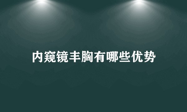内窥镜丰胸有哪些优势