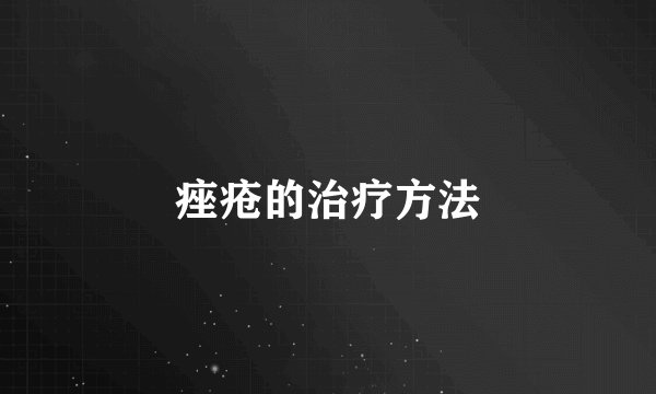 痤疮的治疗方法