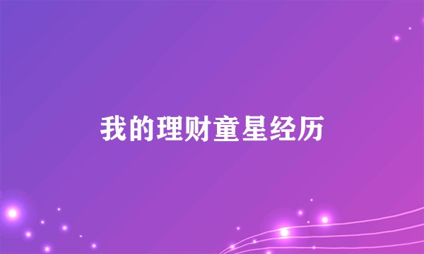 我的理财童星经历