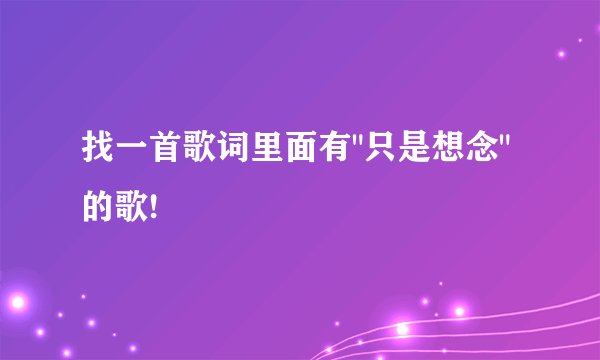找一首歌词里面有