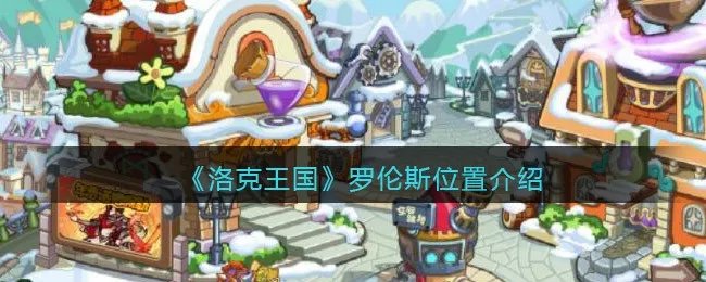 《洛克王国》罗伦斯位置介绍