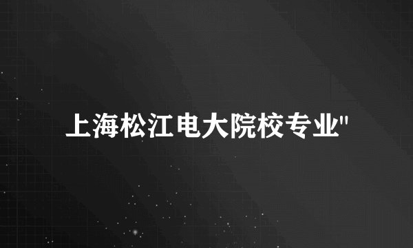 上海松江电大院校专业