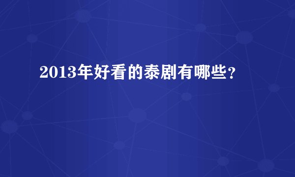 2013年好看的泰剧有哪些？