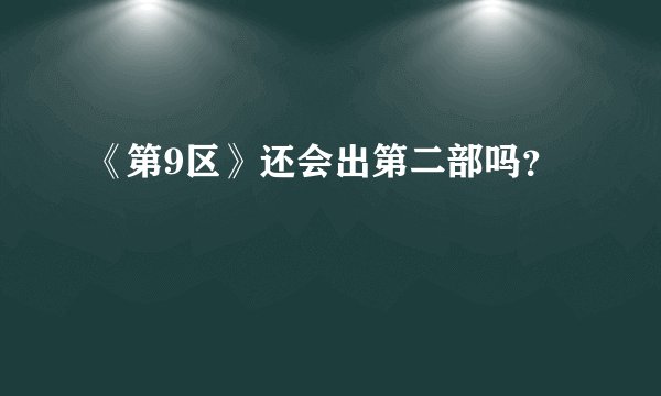 《第9区》还会出第二部吗？